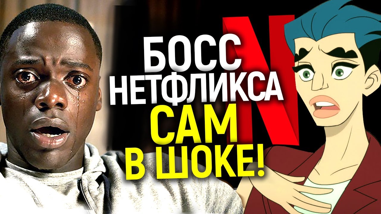 Мы делаем полную дичь! Босс Нетфликса покидает компанию, подтверждая худшее...