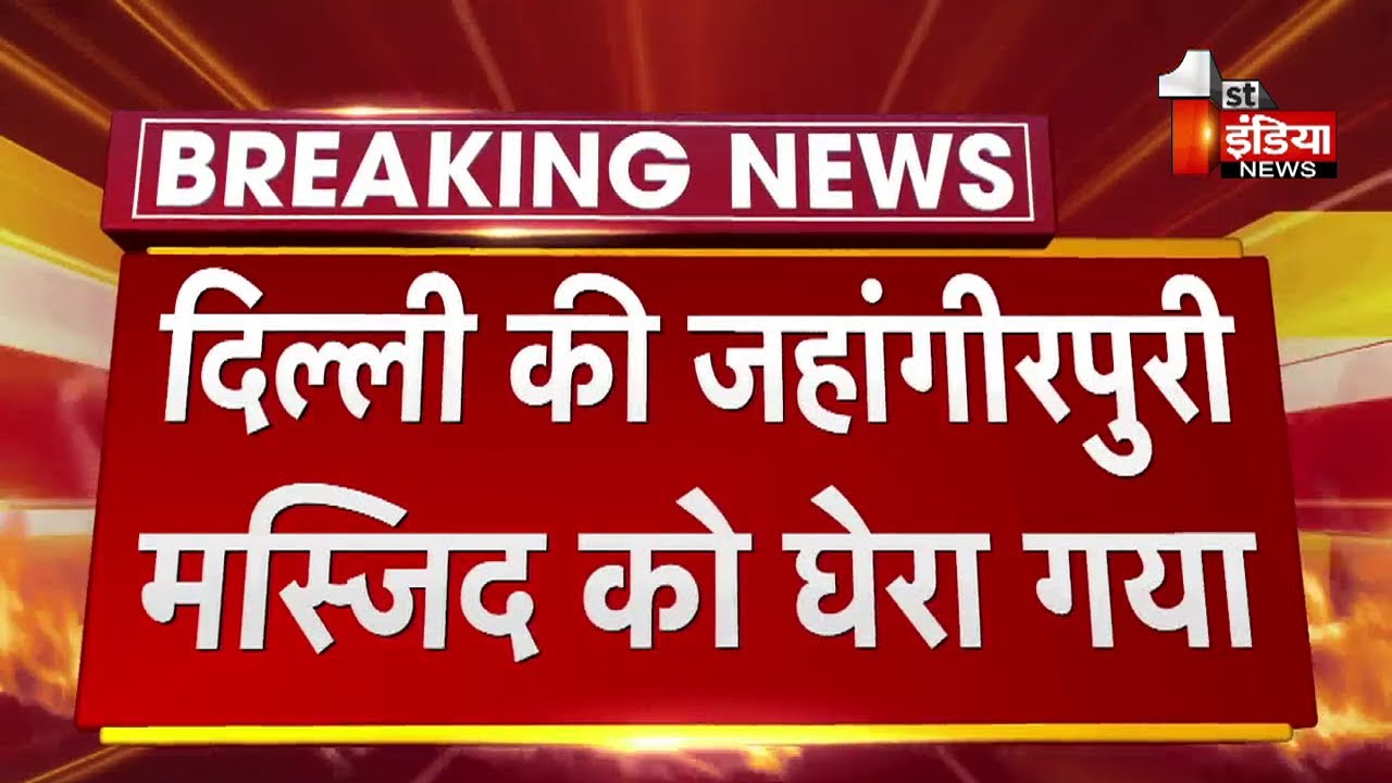 दिल्ली पुलिस की क्राइम ब्रांच ने मस्जिद को घेरा, FSL की टीम मस्जिद के अंदर कर रही जांच