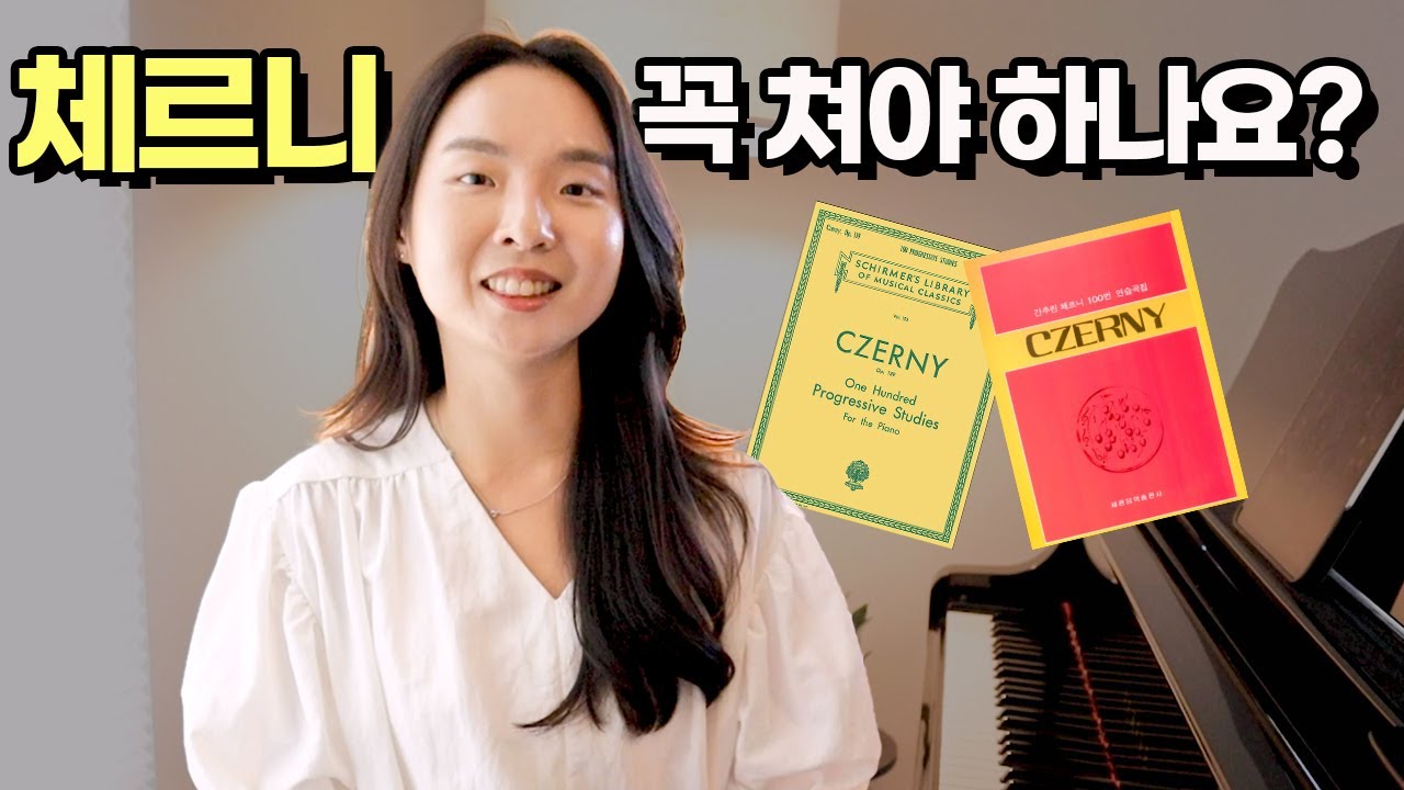 체르니는 피아노 배우는 데 정말 필수일까? 성인학습자가 체르니 200프로 활용할 수 있는 방법