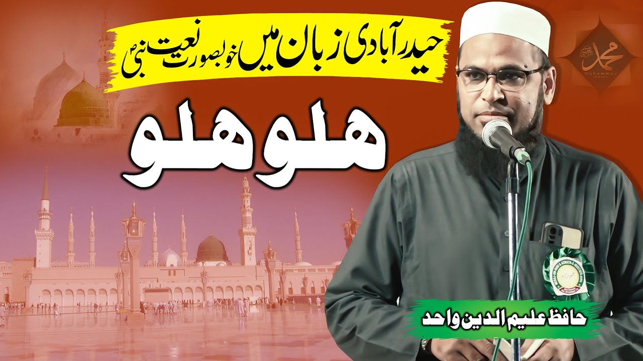 Hyderabadi Zuban Me Naat | Hafiz AlimuddinJalsa E Merajun Nabi O Natiya Mushaira Jhari Asifabad T S