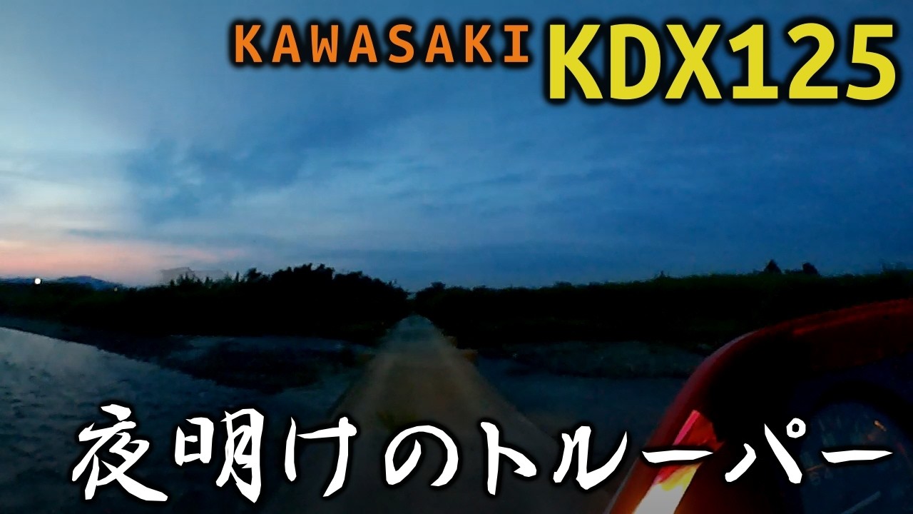 【KDX125】 夜明けのトルーパー 【ツーリング】