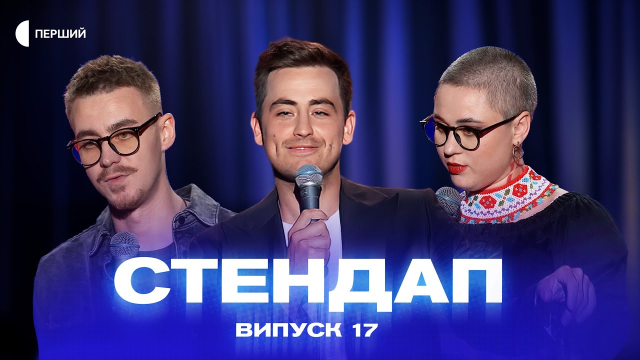 СТЕНДАП | Випуск 17 | Дмитро Тетерущенко, Олексій Приймаченко, Слава Бу, Юлія Онищенко