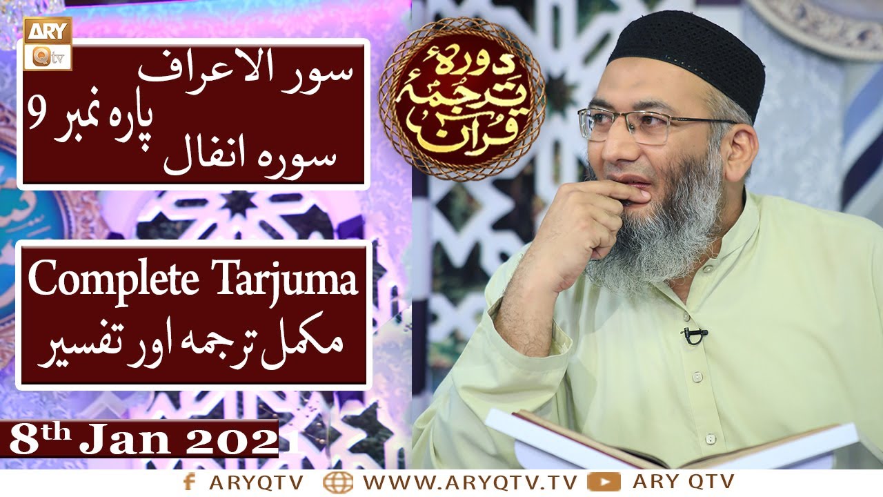 Daura e Tarjuma e Quran | Host: Shuja Uddin Sheikh | 8th January 2021 | ARY Qtv