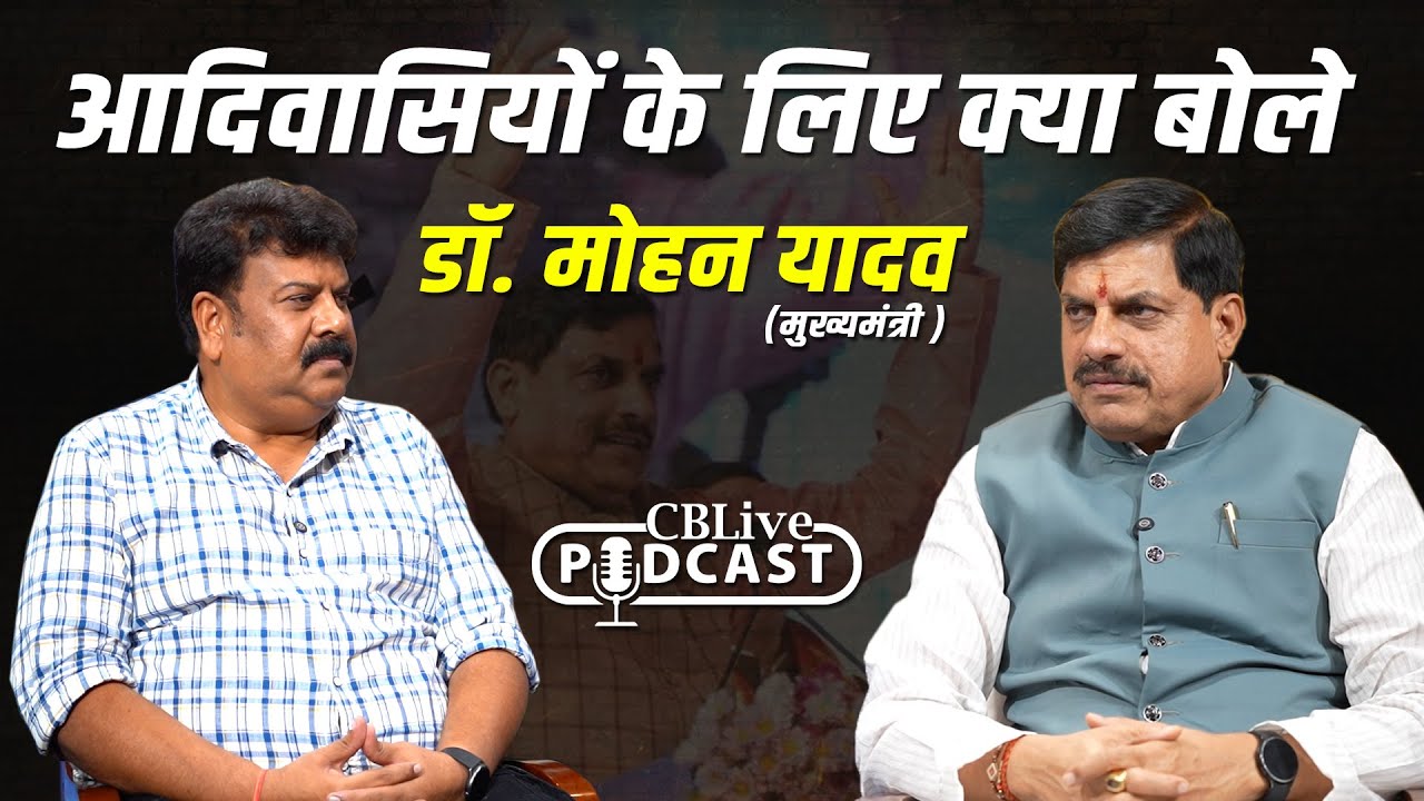 CM podcast || Madhya Pradesh |MP| BJP | आदिवासियों के लिए क्या बोले DR MOHAN YADAV !! #cblive 