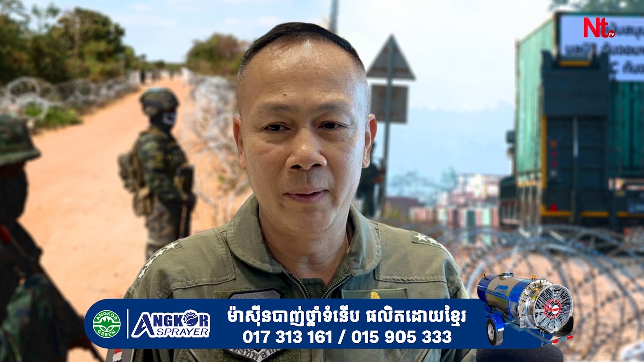ថៃប្រកាសជំហរច្បាស់! “អ្នកណានៅទីណា ត្រូវនៅទីនោះ” ខណៈកម្ពុជាកំពុងទាមទារទឹកដីវិញ