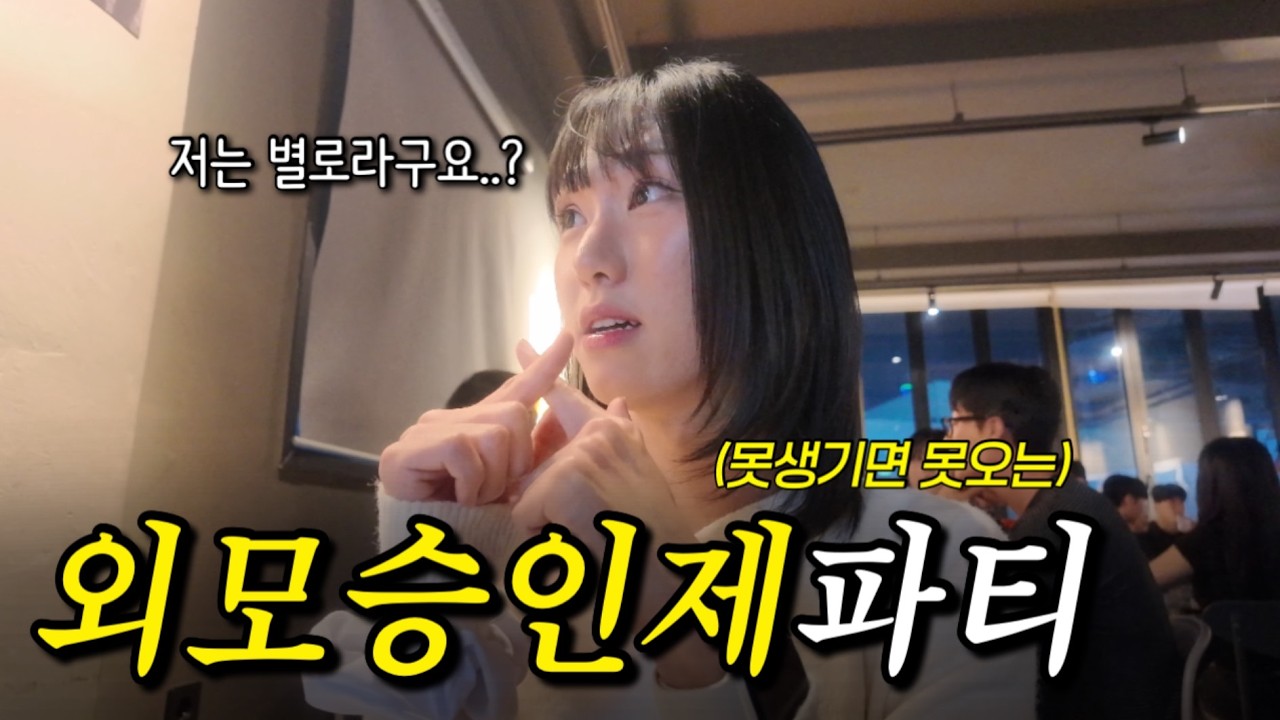 못생기면 출입금지❌ 외모승인제 파티에서 내가 당한일...