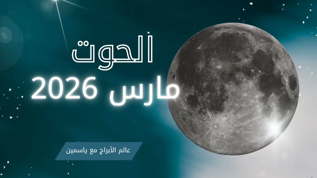 مارس يقلب الموازين لصالح الحوت،إمّا الحلم يتحقق أو تنهيه للأبد!
