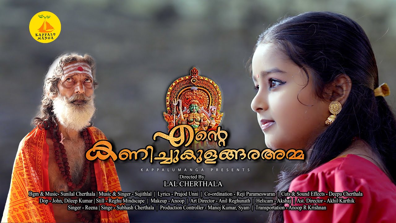 ENTE KANICHUKULANGARA AMMA | MALAYALAM SHORT FILM | LAL CHERTHALA | KAPPALUMANGA YOUTUBE CHANNEL