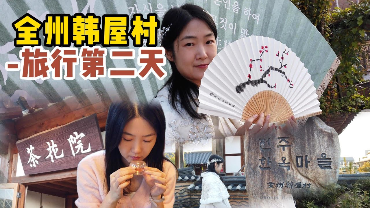 [Jeonju Tour | Ep.2] 在全州遇见文化、茶香与温柔的一天