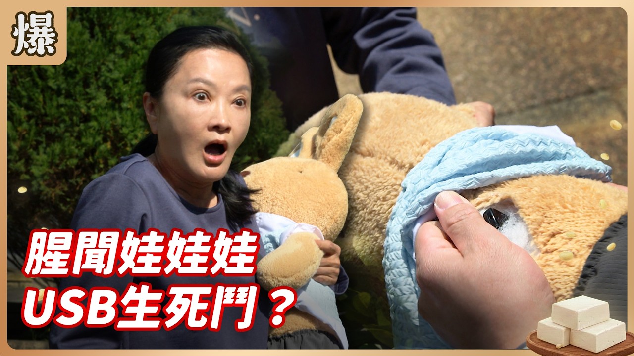 《八點檔搶先爆》豆腐媽媽 EP65 腥聞娃娃娃 USB生死鬥？