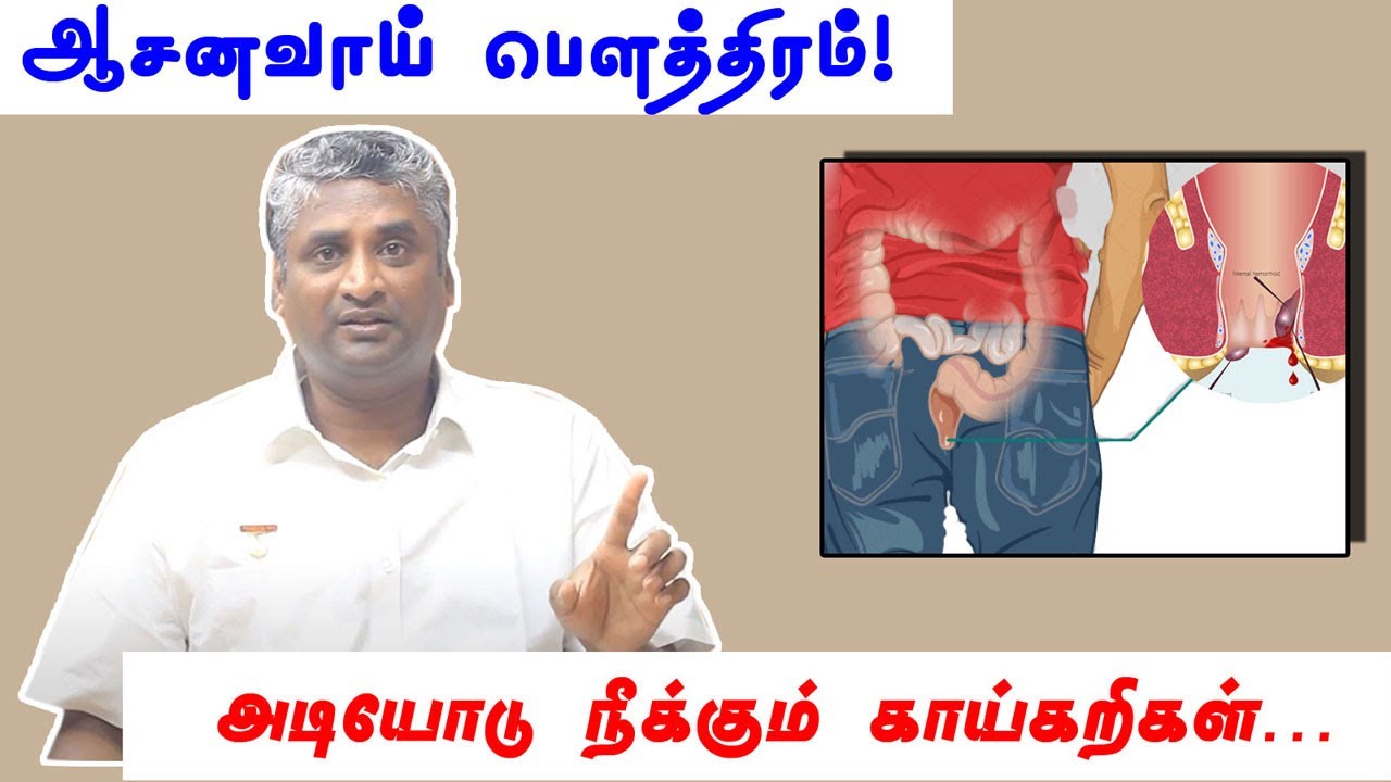 ஆசனவாய் பௌத்திரத்தை குணப்படுத்த முடியுமா? | Natural remedy for fistula