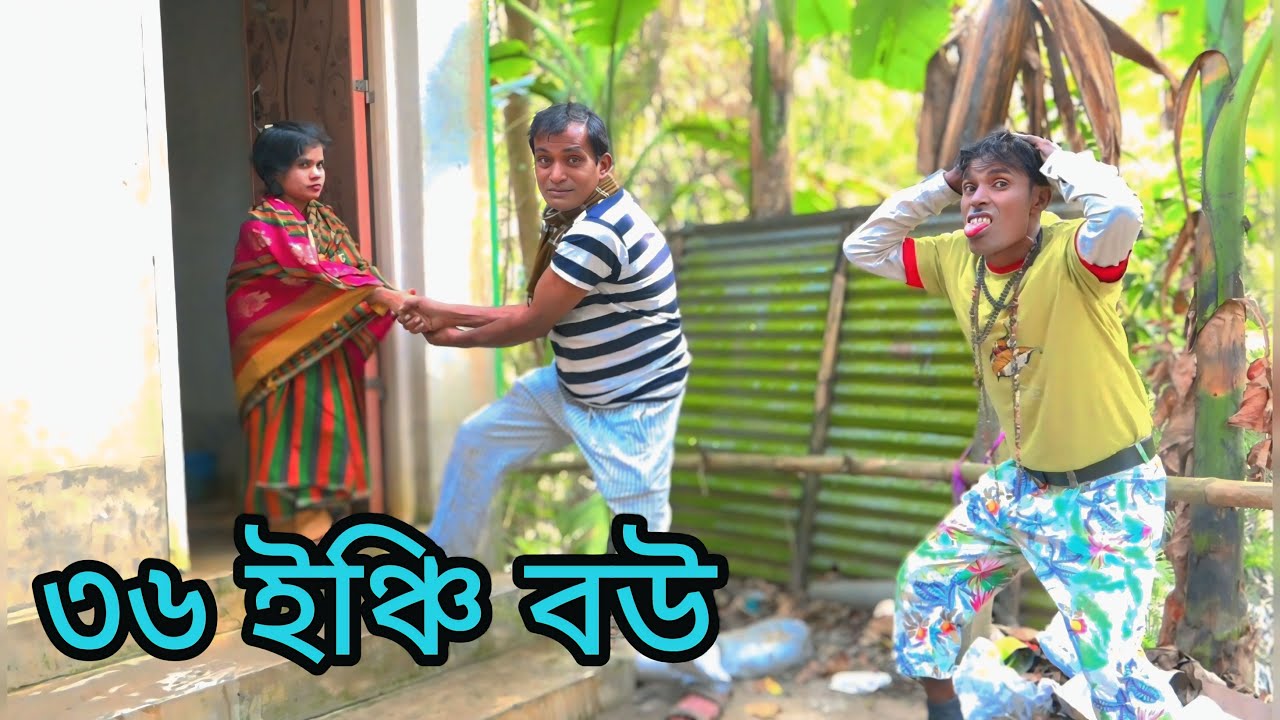 ৩৬ ইঞ্চি বউ ।  ভাদাইমা  গ্রুপের  নায়েব  আলীর  ১০০%  হাসির  কৌতুক  ২০২৬