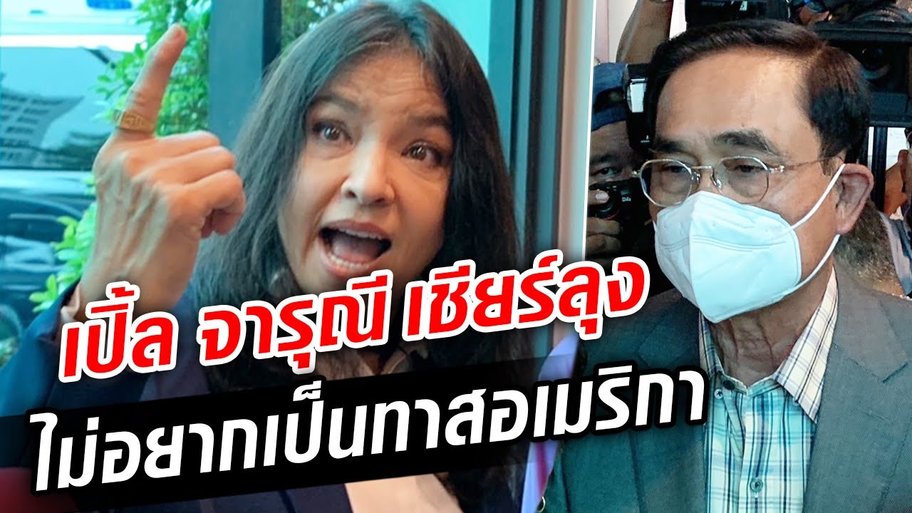 เปิ้ล จารุณี สุขสวัสดิ์ เชียร์ลุง ไม่อยากตกเป็นทาสอเมริกา : Khaosod TV