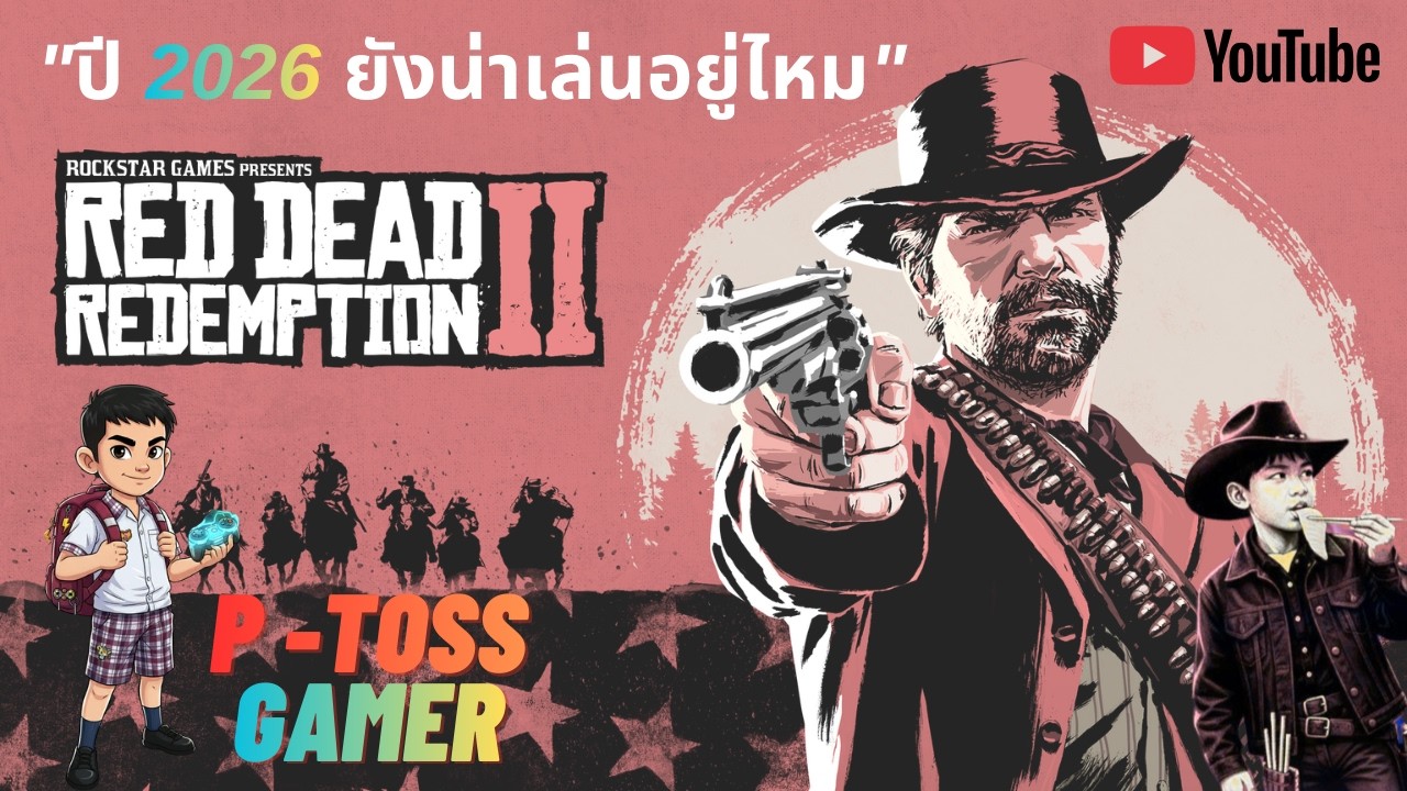 Red Dead Redemption 2 ในปี 2026 ยังหน้าเล่นอยู่ไหม ?