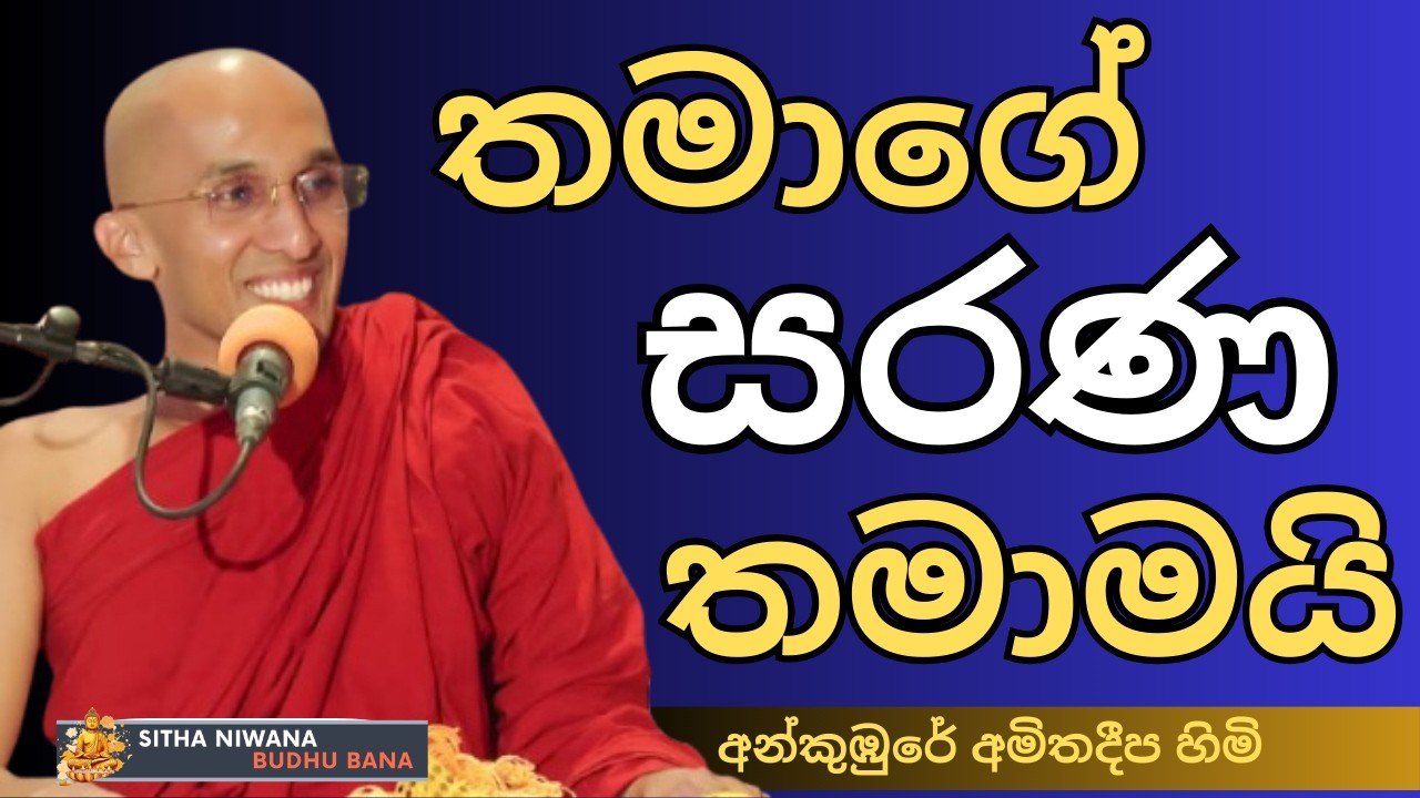 Ven. Ankumbure Amithadeepa Himi New Dharma Deshana in #mahamevnawa | තමාට තමාමයි