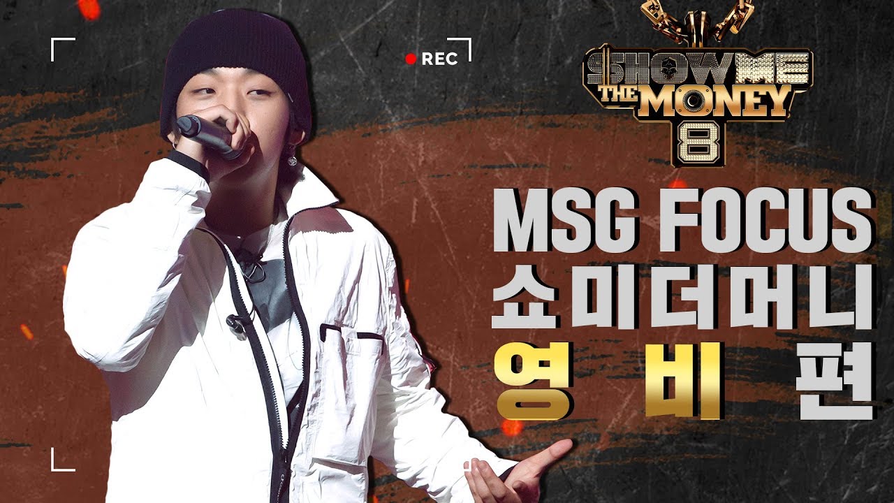 [MSG FOCUS] 쇼미더머니 '영비' 무대 몰아보기