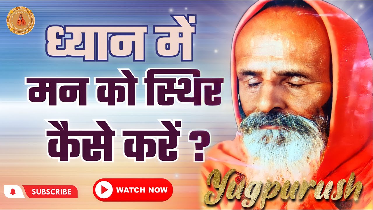 ध्यान में मन को स्थिर कैसे करें ? ।।  How to stabilize the mind in meditation?