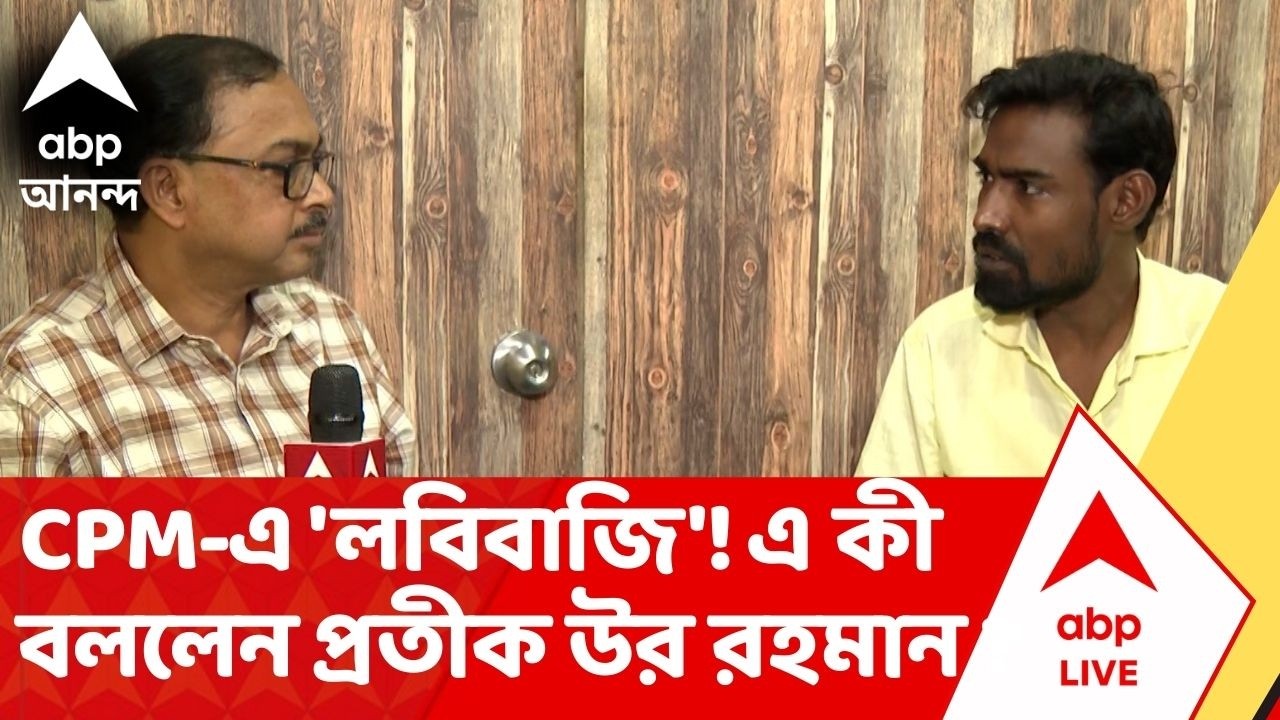 Prateek Ur Rahman | CPM-এ 'লবিবাজি'! ভোটের মুখে  এ কী বললেন প্রতীক উর রহমান ? CPM News