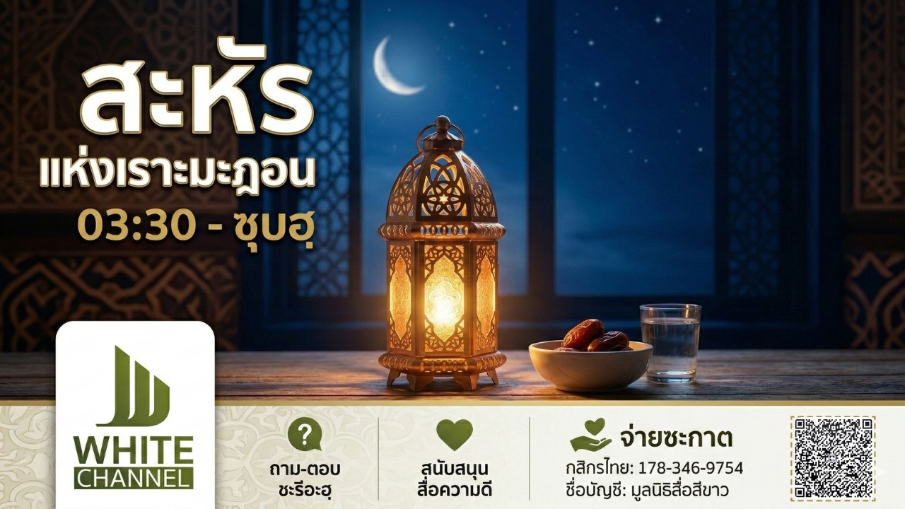 สะหัรเเห่งเราะมะฎอน