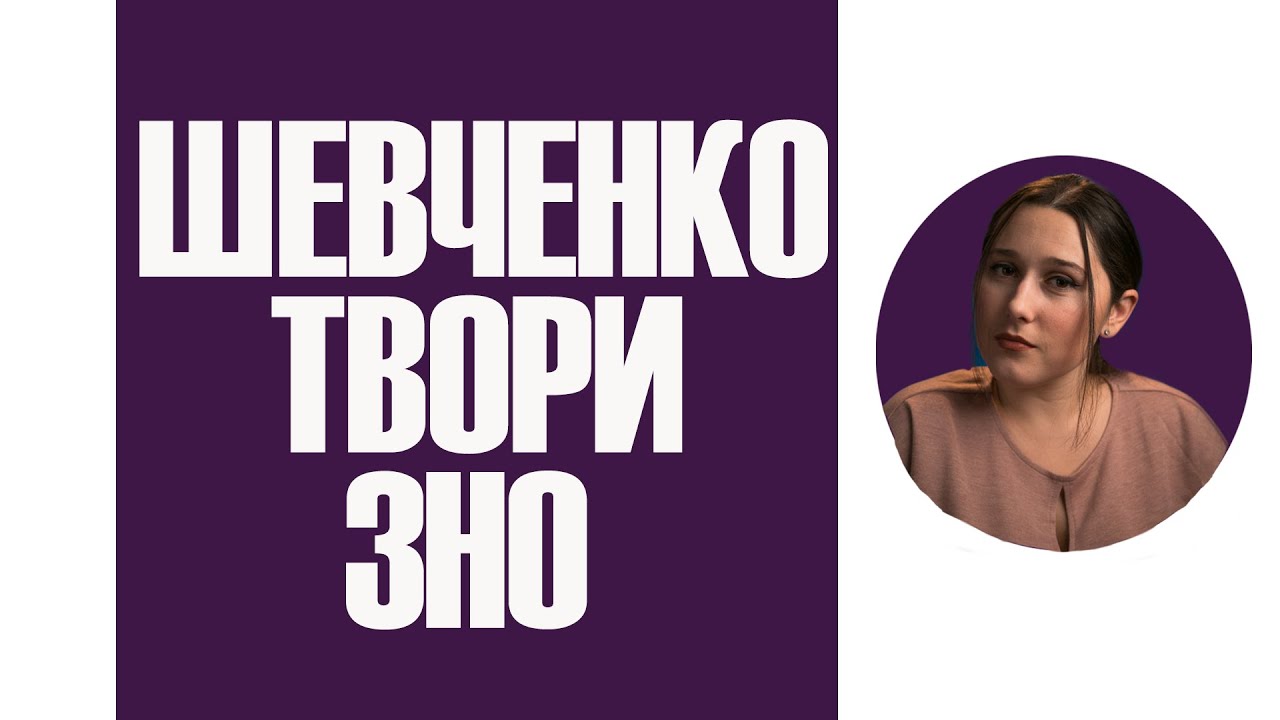 Твори Тараса Шевченка, передбачені ЗНО. Як їх розрізняти?🤔