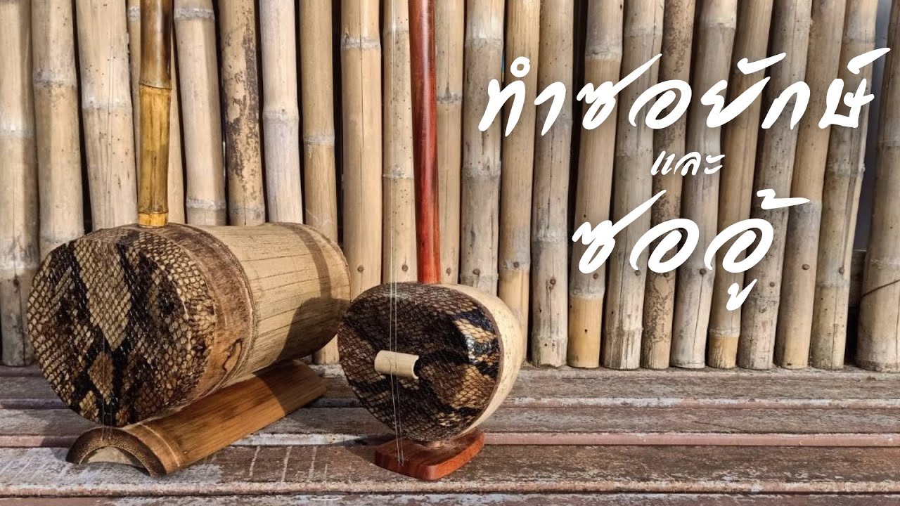 ทำซออู้กะลามะพร้าว และซอยักษ์ สอนติดลูกบิดทองเหลืองด้วยสว่านมือ ขึ้นหน้าซอด้วยกาวร้อน