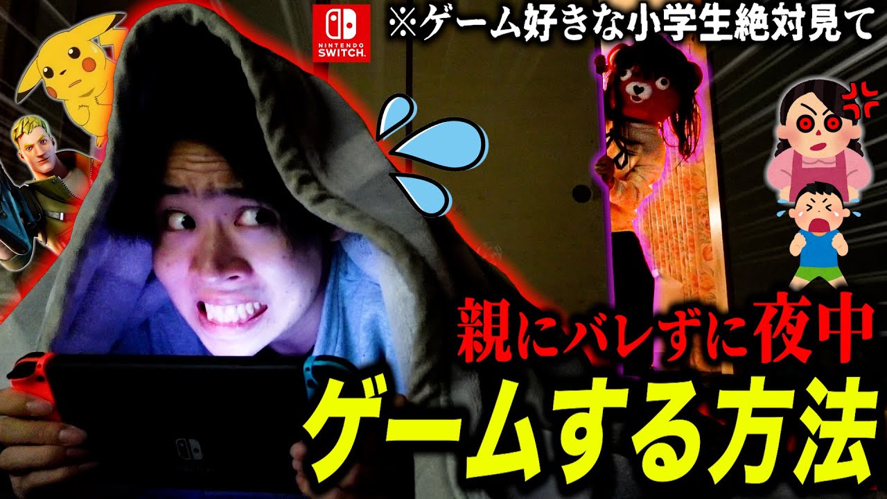 【子供必見】お母さんにバレずに『夜中ゲームする方法』がマジで天才すぎたww【４選】