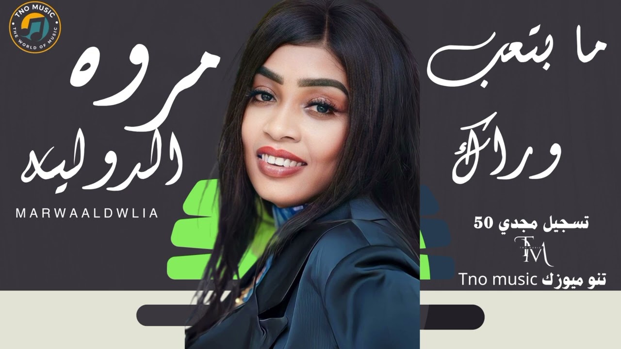 ما بتعب وراك بخليك لي ضميرك 🔥|| مروة الدولية|| اغاني سودانية اغاني السودان Sudan music 2024