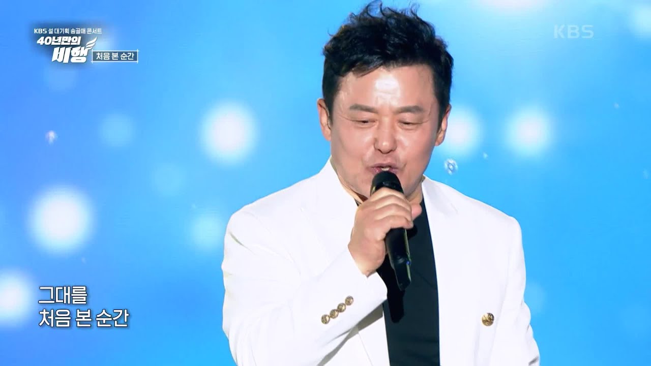송골매 - 처음 본 순간 [KBS 설 대기획 송골매 콘서트 [40년만의 비행]] | KBS 230121 방송