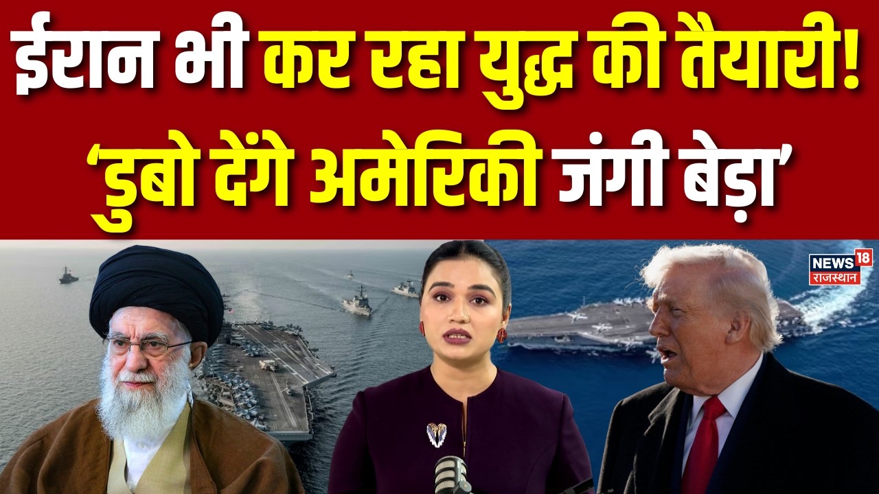 Iran USA Conflict : ईरान भी कर रहा युद्ध की तैयारी!| Breaking News  | Russia | China| N18G |America