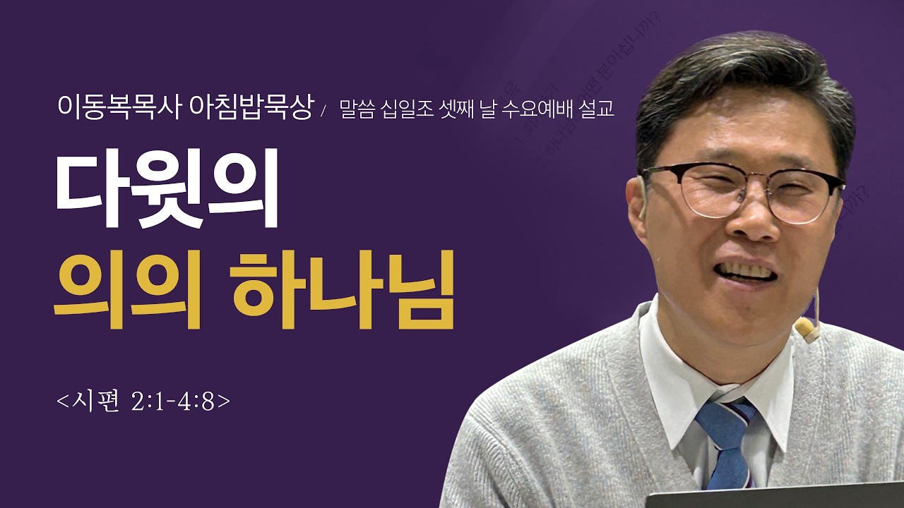 이동복목사 아침밥묵상/ 다윗의 의의 하나님 (시 2:1~4:8)