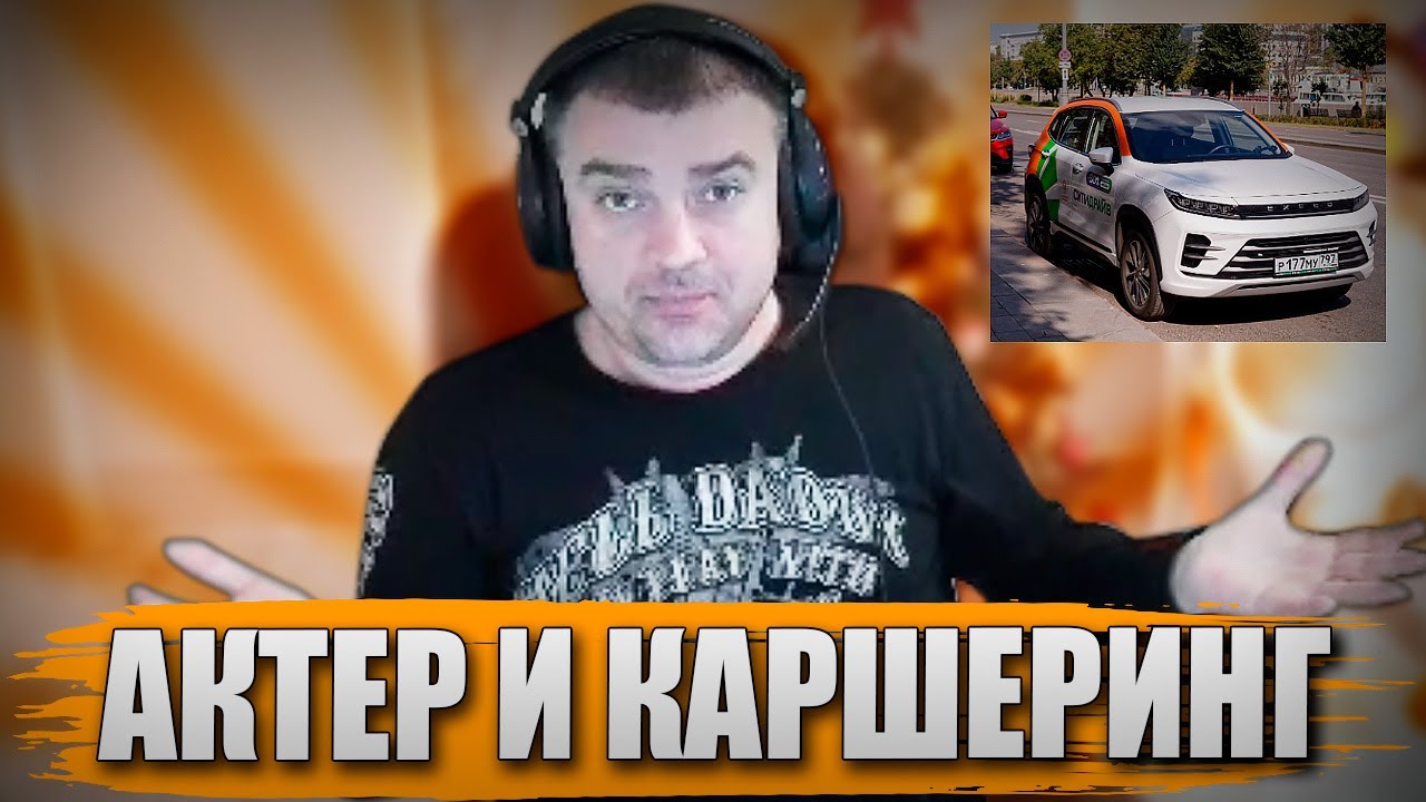 АКТЕР И КАРШЕРИНГ