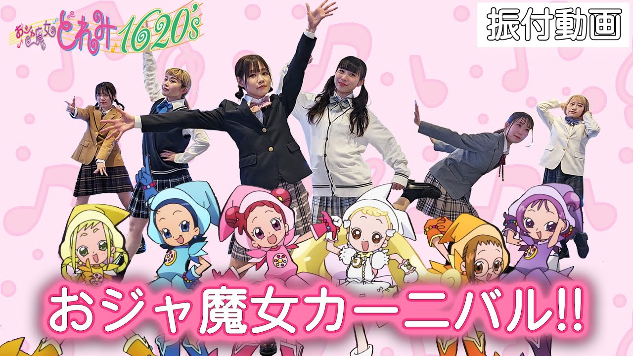 【公式】「おジャ魔女カーニバル!!」ダンス映像 #おジャ魔女どれみ1620s