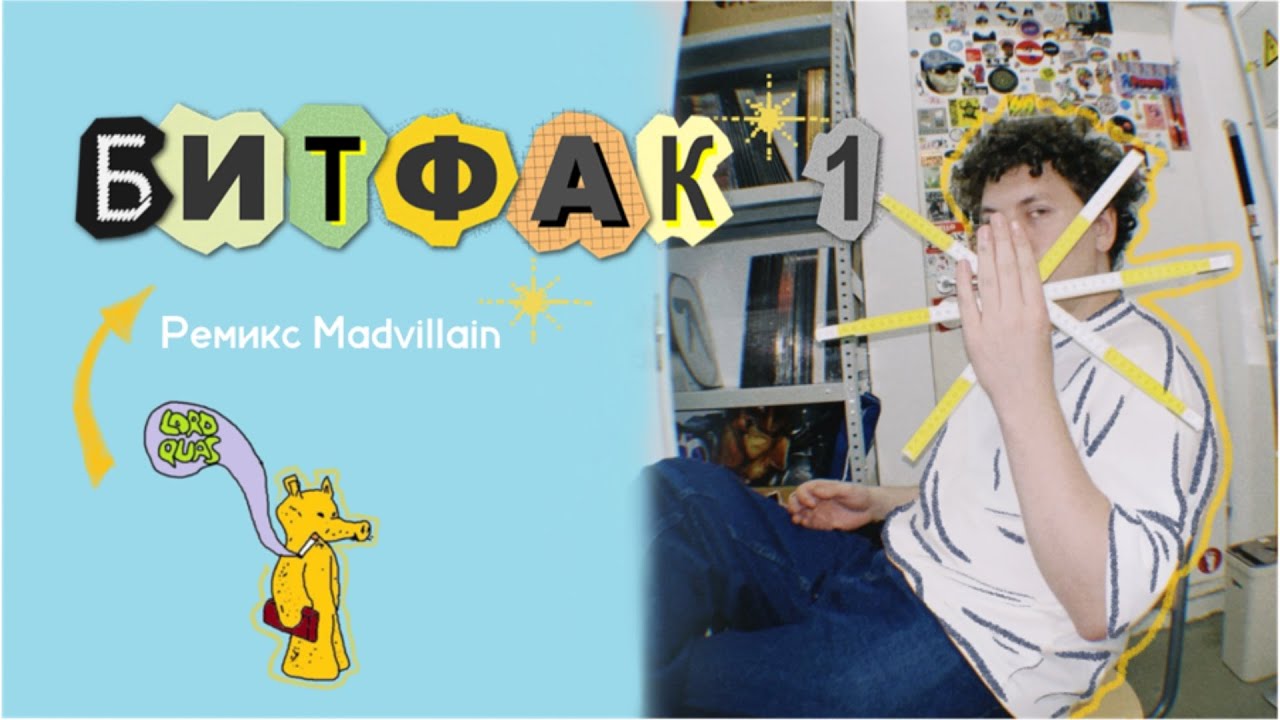 БИТФАК 1 \ Ремикс Madvillain