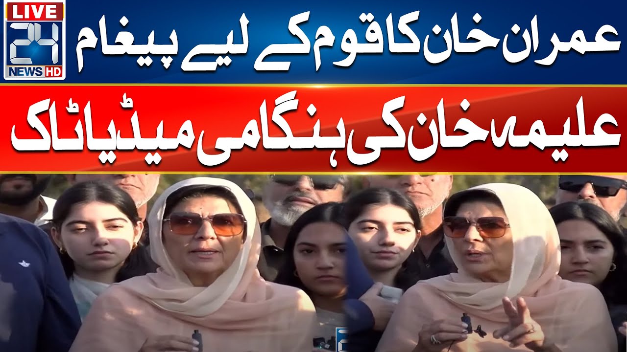 Aleema Khan Emergency Media Talk - Imran Khan Message For Nation | 24 News HD
