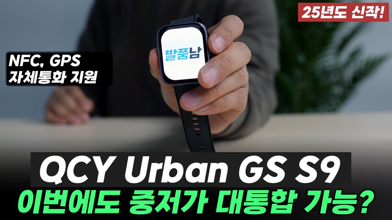 QCY 스마트워치 최초로 NFC, GPS 탑재⌚QCY Urban GS 가성비 도전!