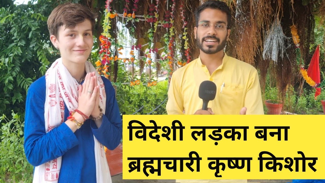 Mexico का नौजवान बना ब्रह्मचारी कृष्ण किशोर॥ रहता है वृंदावन बोलता है शुद्ध हिंदी ॥