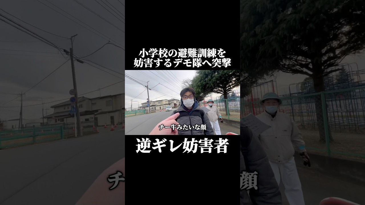 学校の避難訓練を妨害したデモ隊へ突撃！論破したら逆ギレしてきた！