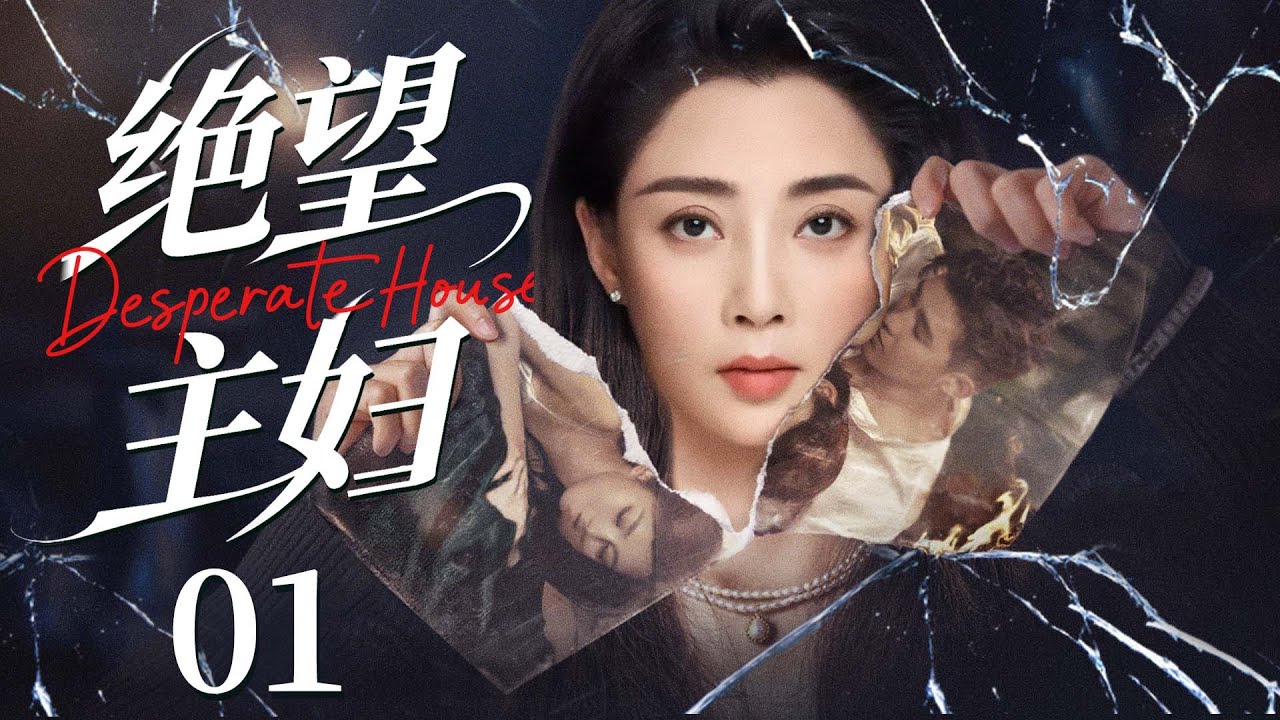 字幕版【绝望主妇】01 完美妻子殷桃十年婚姻破碎，丈夫竟与女学生偷情多年，她策划了完美的复仇计划，让丈夫身败名裂。（殷桃）