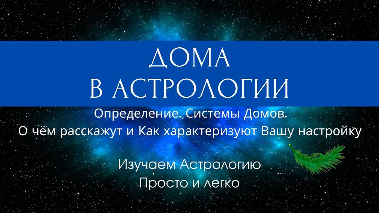 ЧТО ТАКОЕ ДОМА ГОРОСКОПА. Линия Асцендент - Десцендент, Деление Домов на зоны и полусферы.