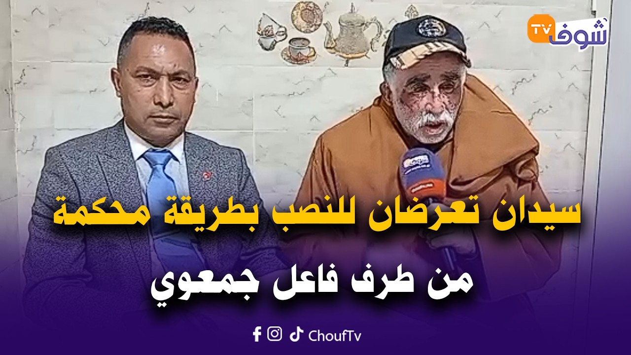 القنيطرة: سيدان تعرضان للنصب بطريقة محكمة من طرف فاعل جمعوي والقضية أخذت أبعادا أخرى