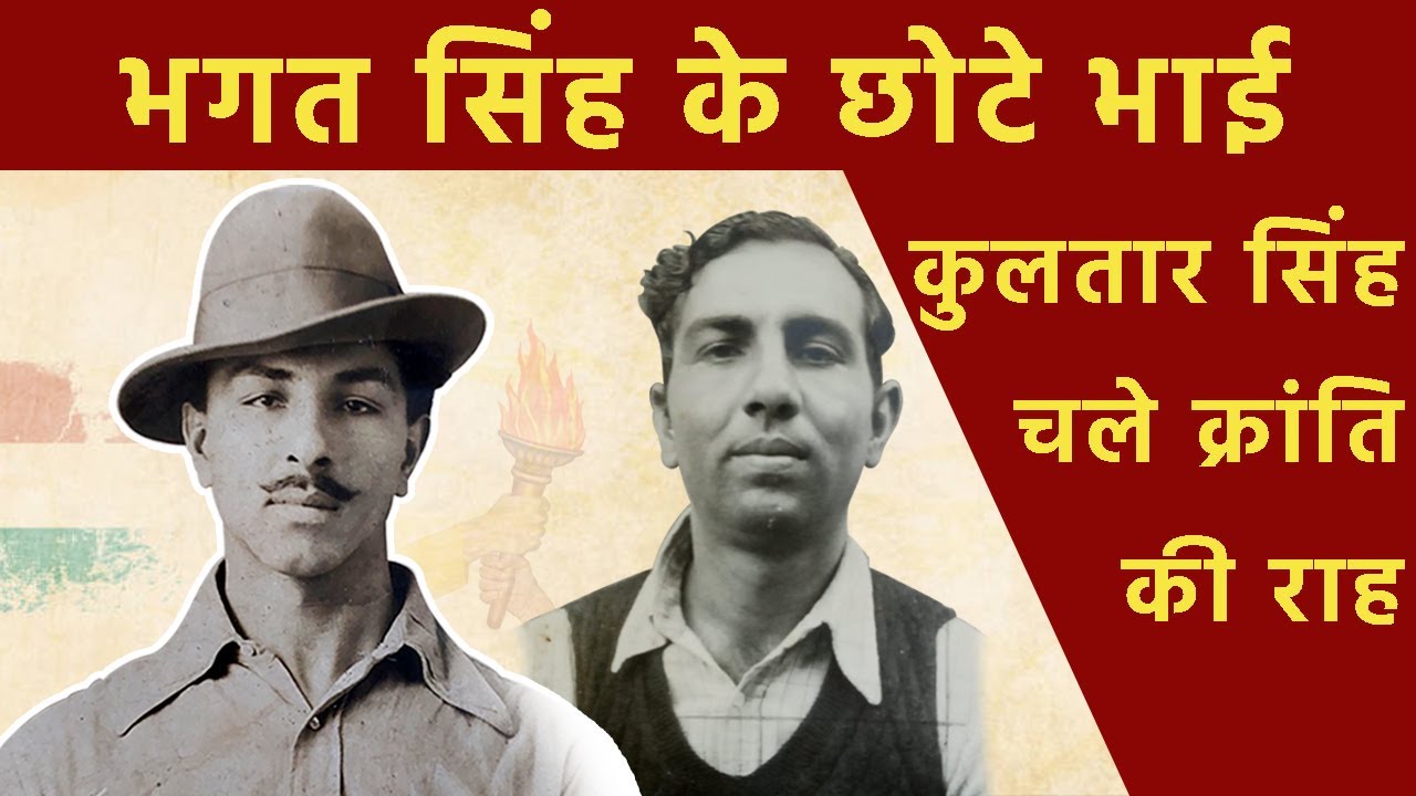भगत सिंह के छोटे भाई कुलतार सिंह भी इंक़लाब की राह | 10 साल की आयु में पहली बार जेल | #bhagatsingh