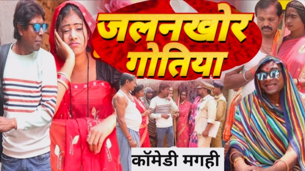 जलनखोर गोतिया, मगही कॉमेडी वीडियो लालटेन राजा और झुमकी का 