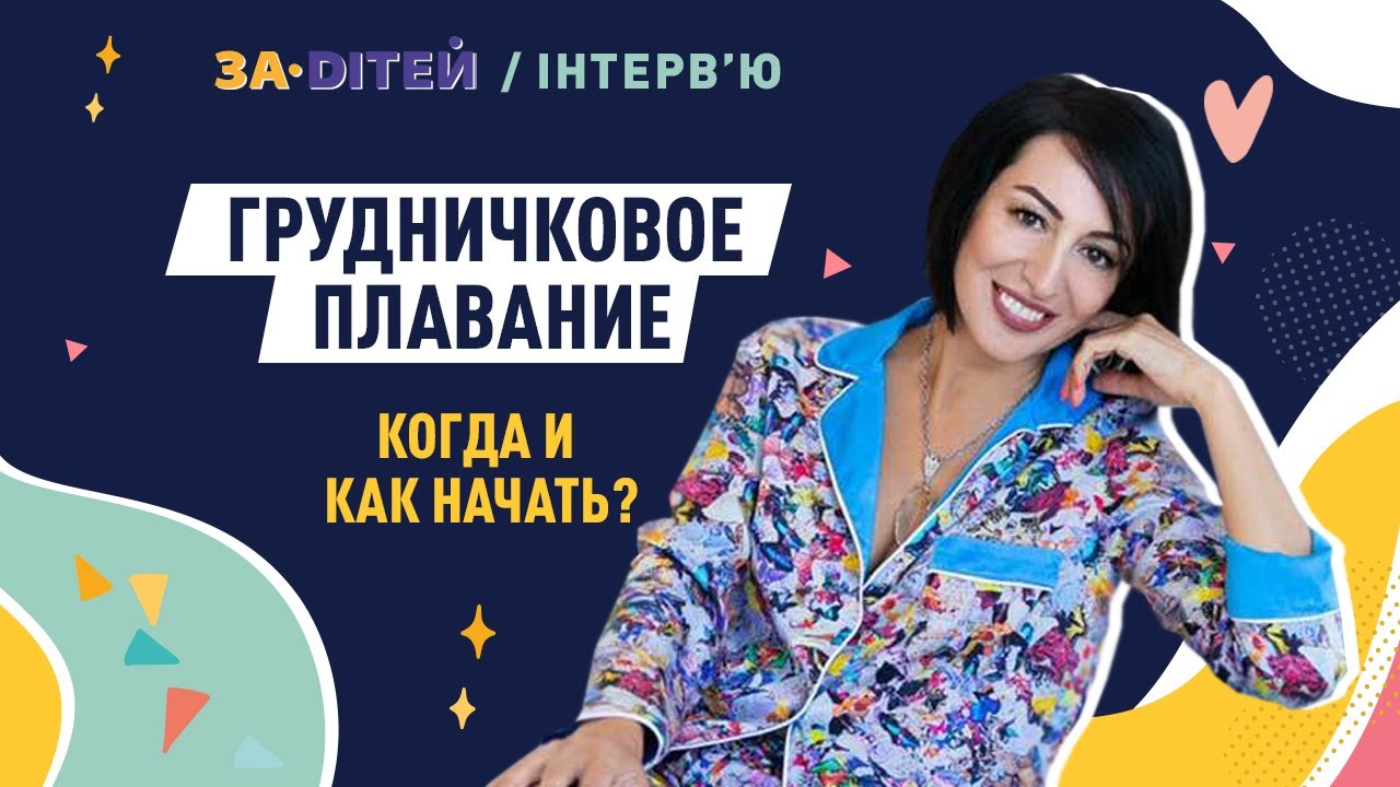 Грудничковое плавание: когда и как начать – главные правила от СУПЕРтренера