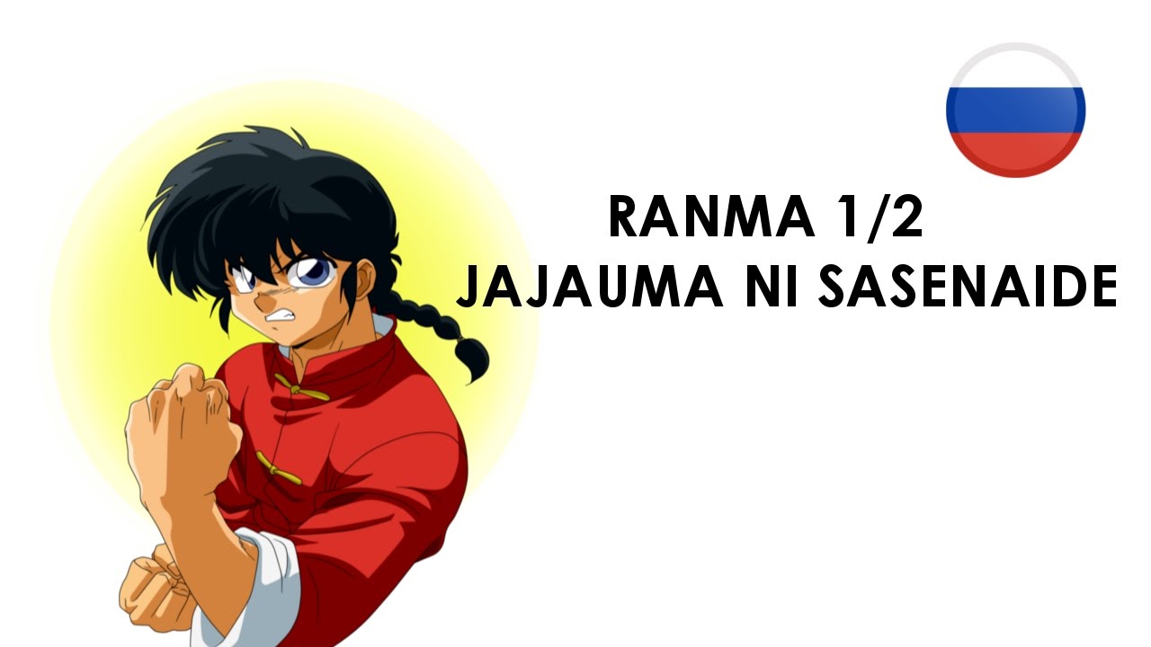 RANMA 1/2 - JAJAUMA NI SESANAIDE (russian cover) Opals