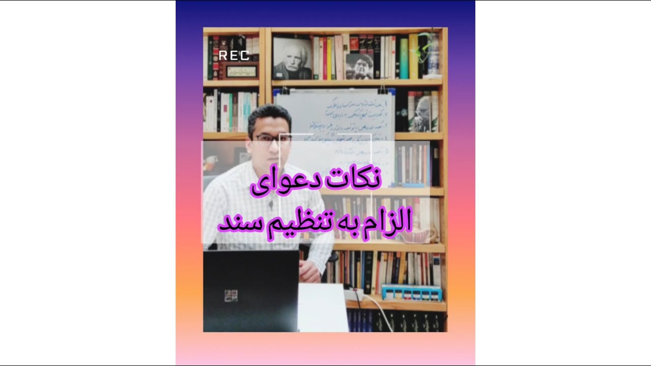 نکات دعوای الزام به تنظیم سند رسمی