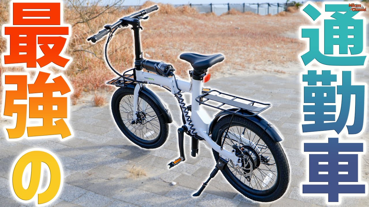 控えめに言って最強の通勤車！超強力電動アシスト自転車「naicisports power2.0」が感動レベル♪