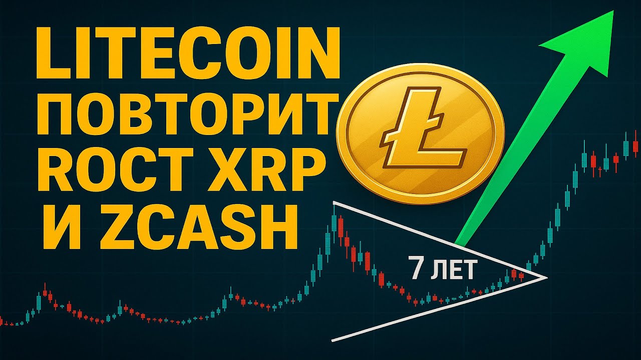 LITECOIN ПОВТОРИТ РОСТ XRP И ZCASH! СЕМИЛЕТНИЙ ТРЕУГОЛЬНИК ПРОРВЕТСЯ!