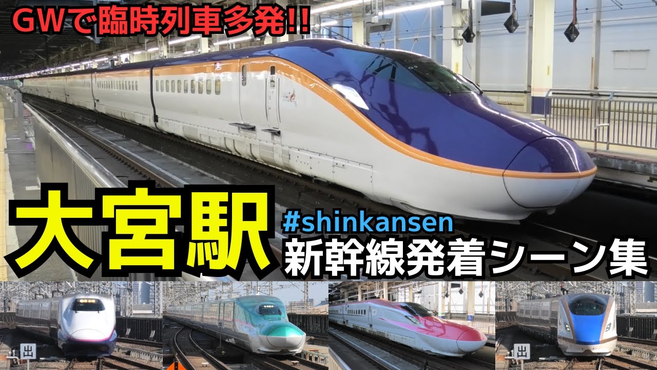 【GWで臨時列車多発！ 新幹線大宮駅】GW（ゴールデンウイーク）の大宮駅で新幹線6路線の発着シーンを満喫！！　#shinkansen #omiya