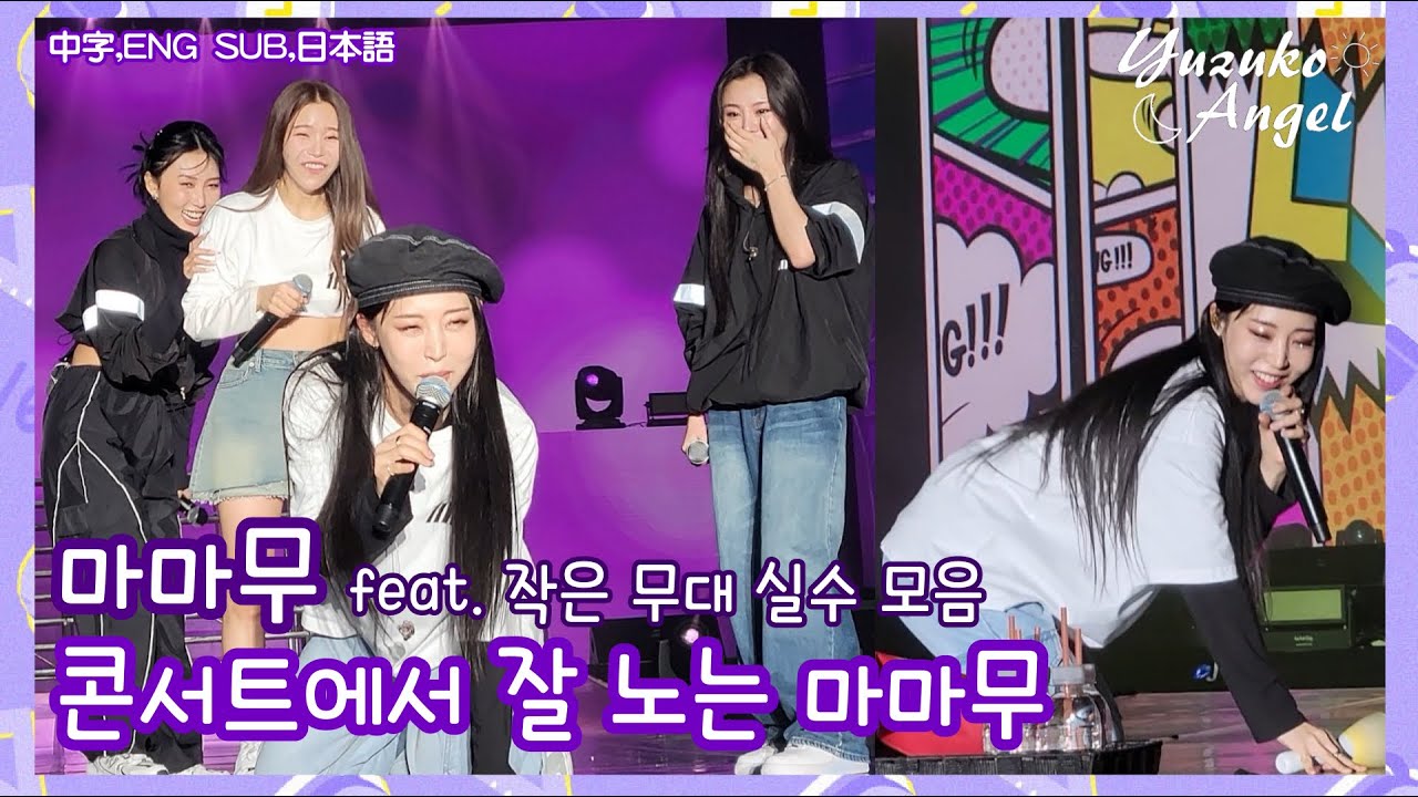 [마마무] 콘서트에서 잘 노는 마마무 feat. 작은 무대 실수 모음 (中字,ENG SUB,日本語)