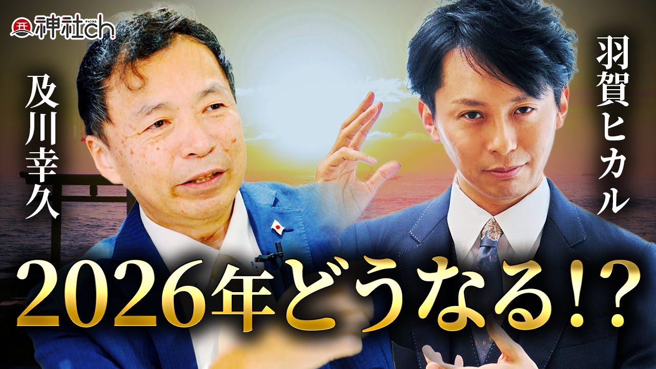 冬至スペシャルLIVE！3I/ATLAS、2026年の覚醒と開運！